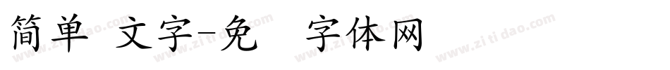 簡單 文字字体转换